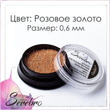 Serebro, Бульонки металлические, цвет: розовое золото, размер 0,6 мм