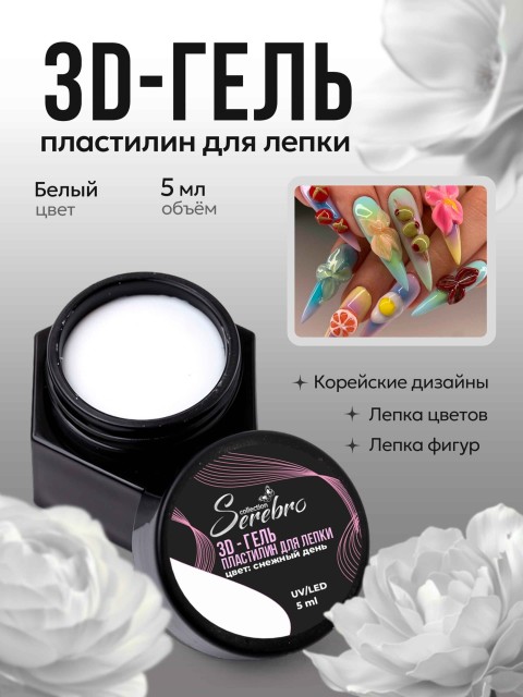 Serebro, 3D-гель Пластилин для лепки, цвет снежный день, 5 мл