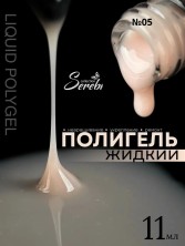 Serebro, Жидкий полигель №05, 11 мл