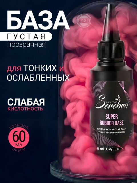 Serebro, Густая Каучуковая база, 60 мл