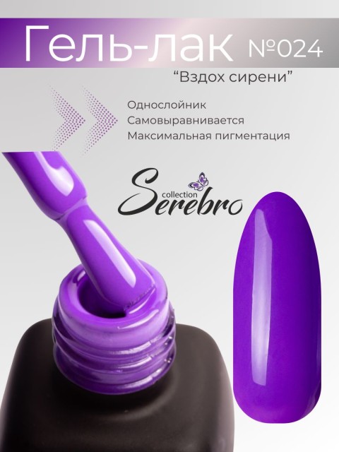Serebro, Гель-лак №024 "Вздох сирени", 11 мл