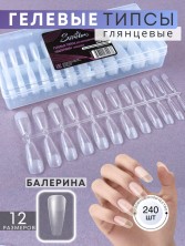 Serebro, Гелевые типсы для наращивания ногтей "Балерина", глянцевые 240 шт