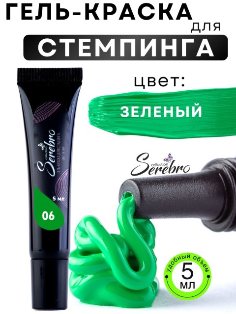 Serebro, Гель-краска для стемпинга в тюбике №6, цвет зеленый, 5 мл