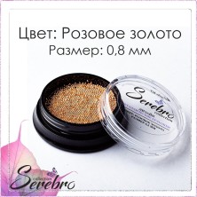 Serebro, Бульонки металлические, цвет: розовое золото, размер 0,8 мм