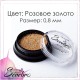 Serebro, Бульонки металлические, цвет: розовое золото, размер 0,8 мм