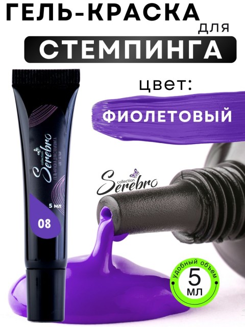 Serebro, Гель-краска для стемпинга в тюбике №8, цвет сиреневый, 5 мл