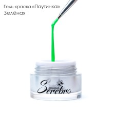 Serebro, Гель-краска ПАУТИНКА, цвет зелёный, 5 мл