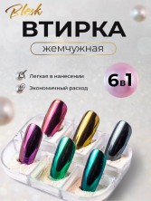 Blesk, Набор Жемчужных втирок