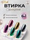 Blesk, Набор Жемчужных втирок