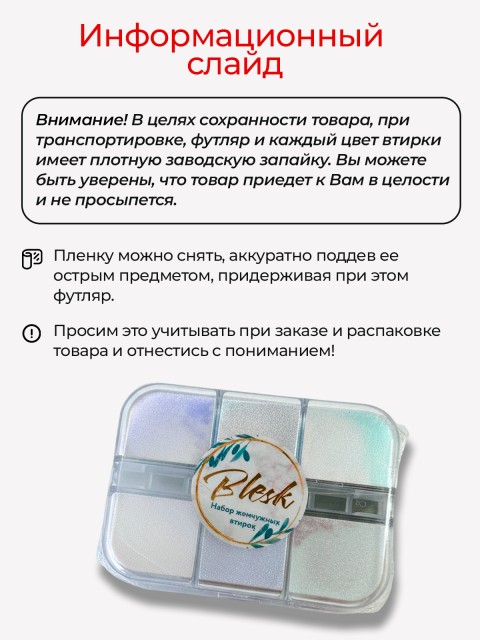 Blesk, Набор Жемчужных втирок