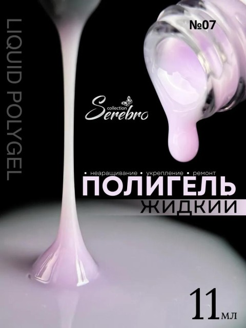 Serebro, Жидкий полигель №07, 11 мл