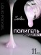 Serebro, Жидкий полигель №07, 11 мл