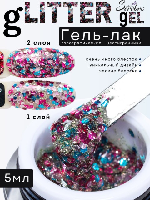 Serebro, Гель-лак "Глиттер гель" №06, цвет микс голографик, 5 мл