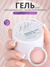 HIT gel, Моделирующий гель "Кремовый/Creamy" №05, 15 мл