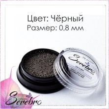Serebro, Бульонки металлические, цвет: черный, размер 0,8 мм