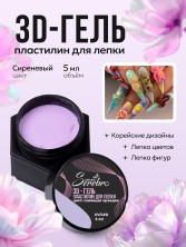 Serebro, 3D-гель Пластилин для лепки, цвет сияющая орхидея, 5 мл