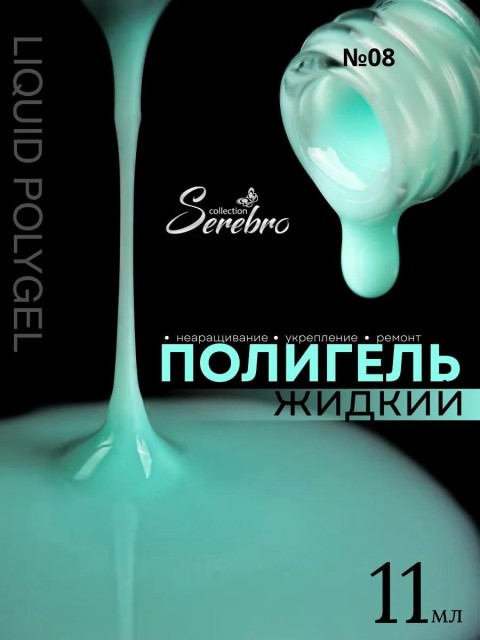 Serebro, Жидкий полигель №08, 11 мл