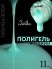 Serebro, Жидкий полигель №08, 11 мл