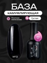 Serebro, Каучуковая камуфлирующая база густая №13, 20 мл