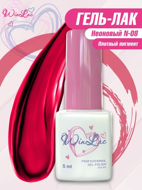 WinLac, Гель-лак N-08, 5 мл