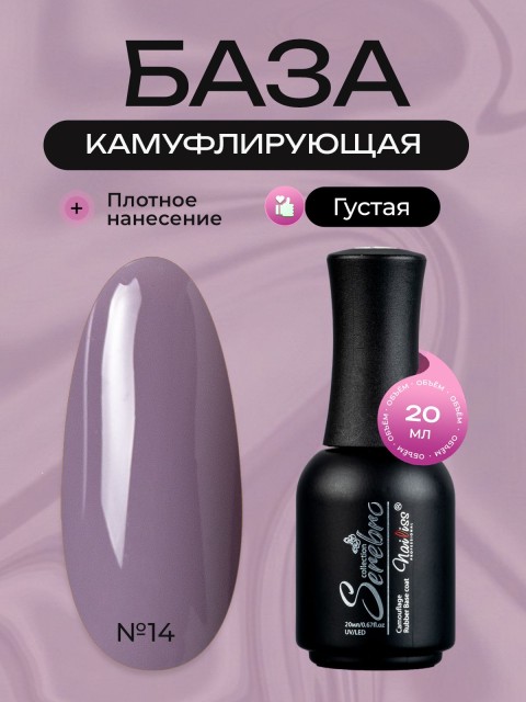 Serebro, Каучуковая камуфлирующая база густая №14, 20 мл