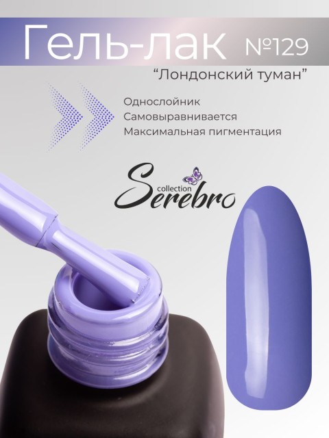 Serebro, Гель-лак №129 "Лондонский туман", 11 мл