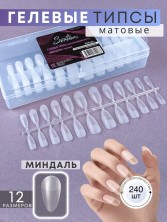 Serebro, Гелевые типсы для наращивания ногтей "Миндаль", матовые 240 шт