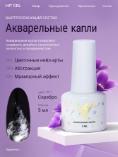 HIT gel, Акварельные капли с шиммером №01, 5 мл