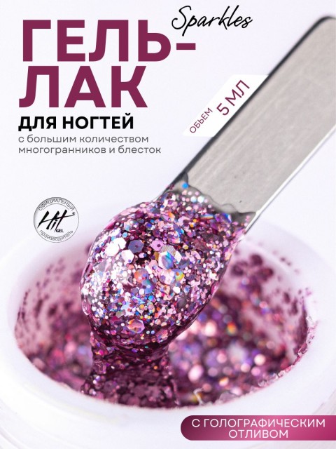 HIT gel, Гель-лак "Искры/Sparkles" №02, 5 мл