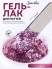HIT gel, Гель-лак "Искры/Sparkles" №02, 5 мл