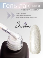 Serebro, Гель-лак №131 "Жемчуг невесты", 11 мл
