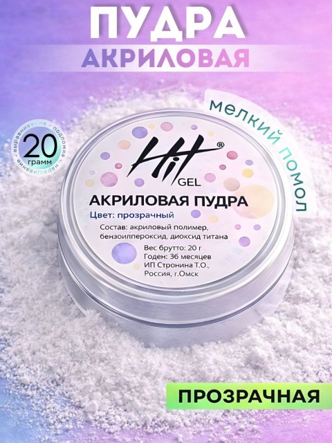 HIT gel, Акриловая пудра, цвет прозрачный, брутто 20 гр.