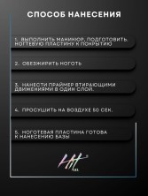 HIT gel, Праймер, 9 мл