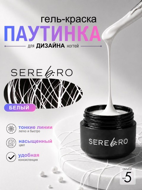 Serebro, Гель-краска ПАУТИНКА, цвет белый, 5 мл