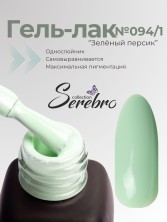 Serebro, Гель-лак №094/1 "Зелёный персик", 11 мл