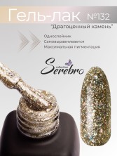 Serebro, Гель-лак №132 "Драгоценный камень", 11 мл