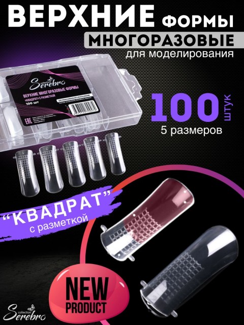 Serebro, Верхние многоразовые формы "Квадрат" с разметкой, 100 шт