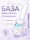 HIT gel, Каучуковое базовое покрытие для гель-лака, 9 мл
