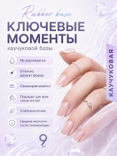 HIT gel, Каучуковое базовое покрытие для гель-лака, 9 мл