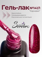 Serebro, Гель-лак №141/1 "Карнавал", 11 мл