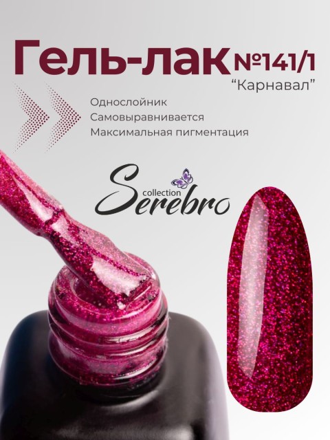 Serebro, Гель-лак №141/1 "Карнавал", 11 мл