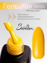Serebro, Гель-лак №032 "Летнее утро", 11 мл