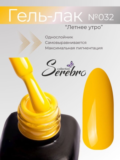 Serebro, Гель-лак №032 "Летнее утро", 11 мл