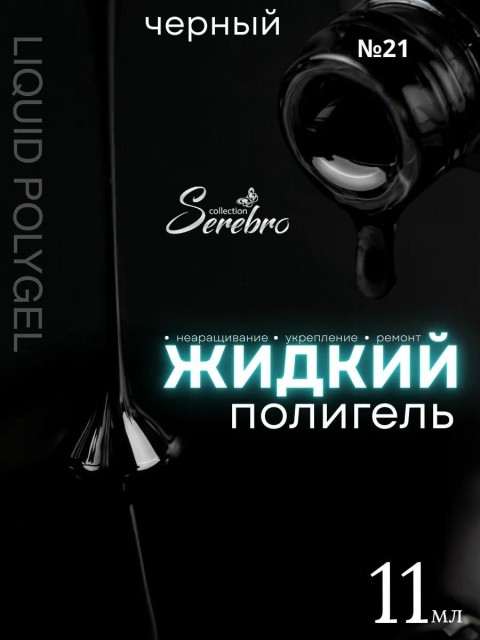 Serebro, Жидкий полигель №21, 11 мл