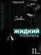 Serebro, Жидкий полигель №21, 11 мл