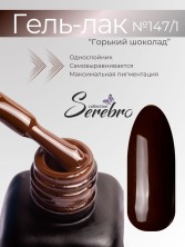 Serebro, Гель-лак №147/1 "Горький шоколад", 11 мл