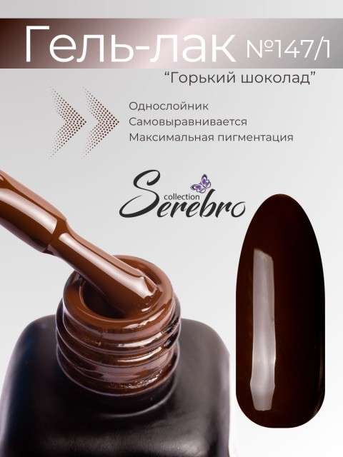 Serebro, Гель-лак №147/1 "Горький шоколад", 11 мл