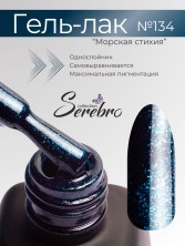 Serebro, Гель-лак №134 "Морская стихия", 11 мл