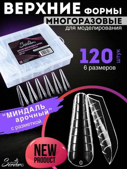 Serebro, Верхние многоразовые формы "Арочный миндаль" с разметкой, 120 шт