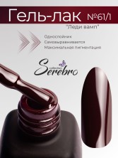 Serebro, Гель-лак №061/1 "Леди вамп", 11 мл